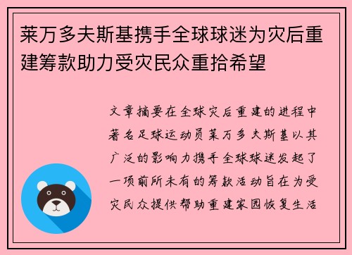 莱万多夫斯基携手全球球迷为灾后重建筹款助力受灾民众重拾希望