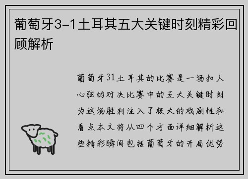 葡萄牙3-1土耳其五大关键时刻精彩回顾解析