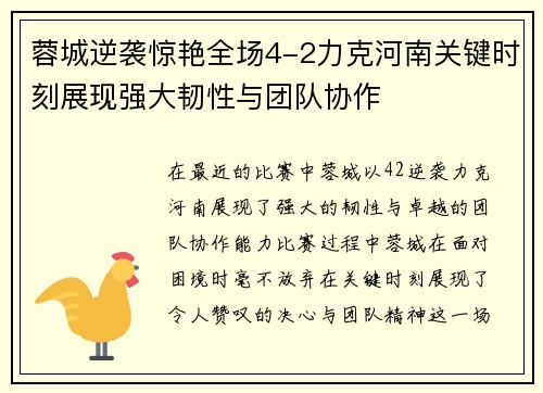 蓉城逆袭惊艳全场4-2力克河南关键时刻展现强大韧性与团队协作