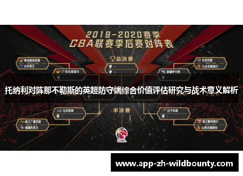 托纳利对阵那不勒斯的英超防守端综合价值评估研究与战术意义解析