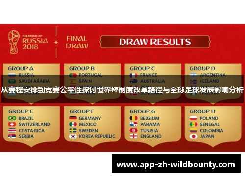 从赛程安排到竞赛公平性探讨世界杯制度改革路径与全球足球发展影响分析