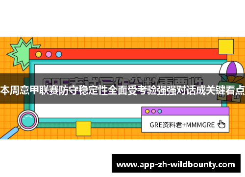 本周意甲联赛防守稳定性全面受考验强强对话成关键看点