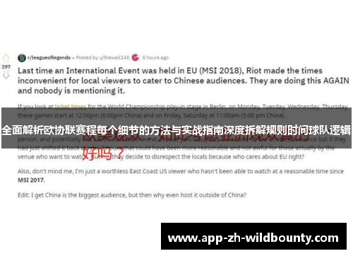 全面解析欧协联赛程每个细节的方法与实战指南深度拆解规则时间球队逻辑