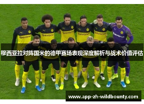 穆西亚拉对阵国米的德甲赛场表现深度解析与战术价值评估