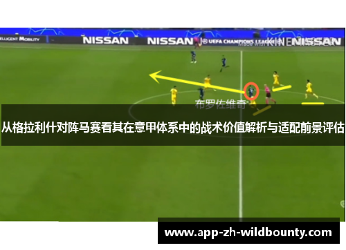 从格拉利什对阵马赛看其在意甲体系中的战术价值解析与适配前景评估