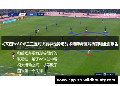 尤文国米AC米兰三强对决赛季走势与战术博弈深度解析前瞻全面报告