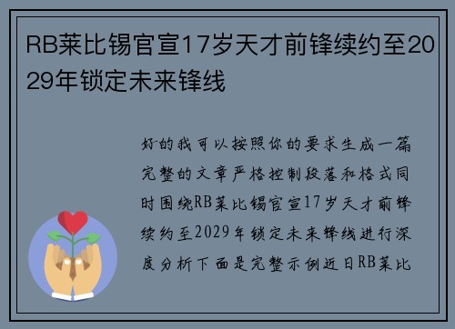 RB莱比锡官宣17岁天才前锋续约至2029年锁定未来锋线