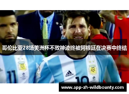 哥伦比亚28场美洲杯不败神迹终被阿根廷在决赛中终结