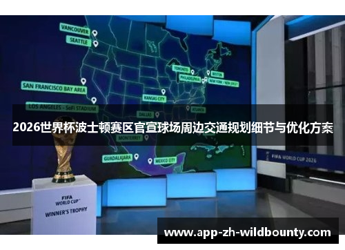 2026世界杯波士顿赛区官宣球场周边交通规划细节与优化方案 2026世界杯波士顿赛区官宣球场周边交通规划细节与优化方案