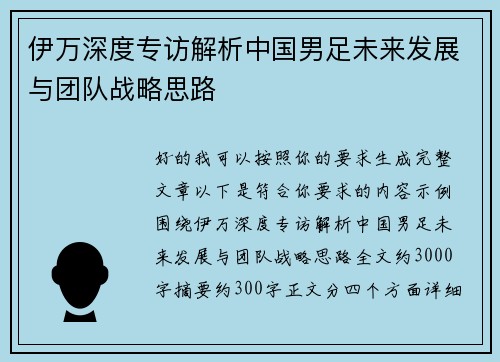 伊万深度专访解析中国男足未来发展与团队战略思路