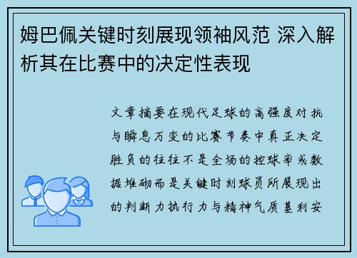姆巴佩关键时刻展现领袖风范 深入解析其在比赛中的决定性表现