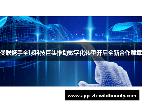 曼联携手全球科技巨头推动数字化转型开启全新合作篇章