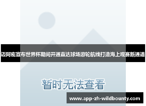 迈阿密宣布世界杯期间开通直达球场游轮航线打造海上观赛新通道