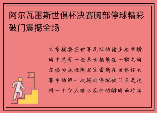 阿尔瓦雷斯世俱杯决赛胸部停球精彩破门震撼全场