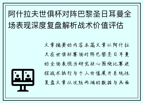 阿什拉夫世俱杯对阵巴黎圣日耳曼全场表现深度复盘解析战术价值评估