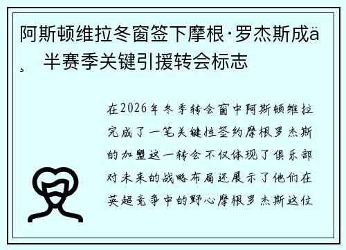 阿斯顿维拉冬窗签下摩根·罗杰斯成下半赛季关键引援转会标志