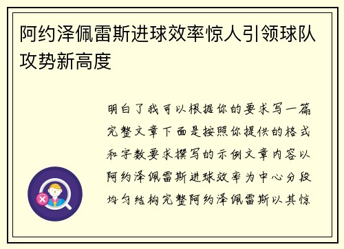 阿约泽佩雷斯进球效率惊人引领球队攻势新高度