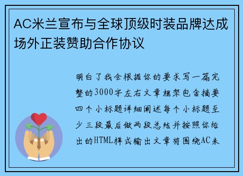 AC米兰宣布与全球顶级时装品牌达成场外正装赞助合作协议