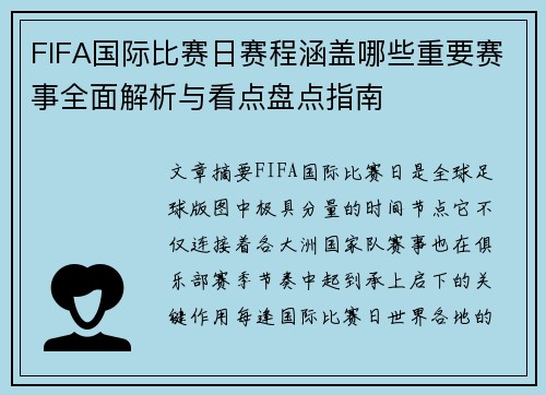 FIFA国际比赛日赛程涵盖哪些重要赛事全面解析与看点盘点指南
