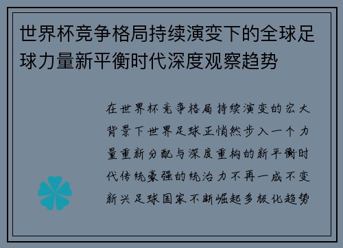 世界杯竞争格局持续演变下的全球足球力量新平衡时代深度观察趋势