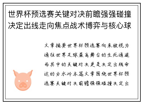 世界杯预选赛关键对决前瞻强强碰撞决定出线走向焦点战术博弈与核心球员表现