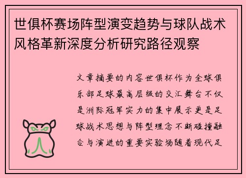 世俱杯赛场阵型演变趋势与球队战术风格革新深度分析研究路径观察