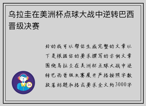 乌拉圭在美洲杯点球大战中逆转巴西晋级决赛