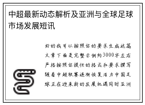 中超最新动态解析及亚洲与全球足球市场发展短讯