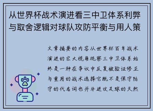 从世界杯战术演进看三中卫体系利弊与取舍逻辑对球队攻防平衡与用人策略的影响
