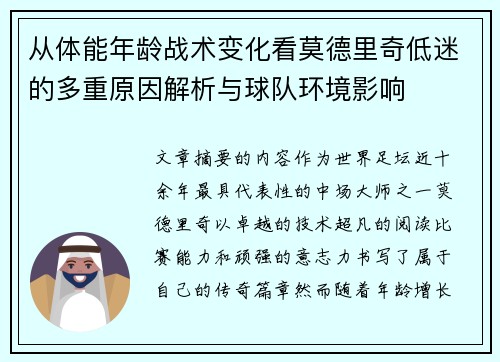 从体能年龄战术变化看莫德里奇低迷的多重原因解析与球队环境影响