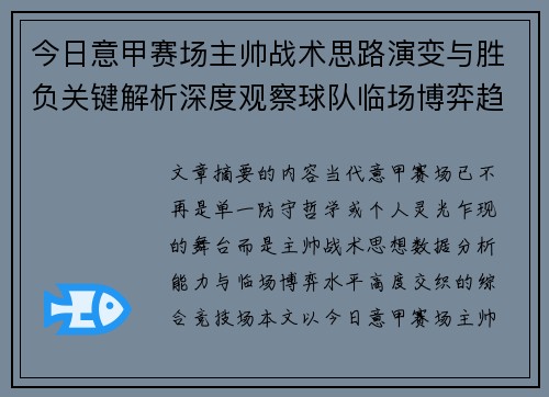 今日意甲赛场主帅战术思路演变与胜负关键解析深度观察球队临场博弈趋势