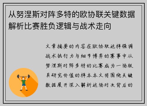 从努涅斯对阵多特的欧协联关键数据解析比赛胜负逻辑与战术走向
