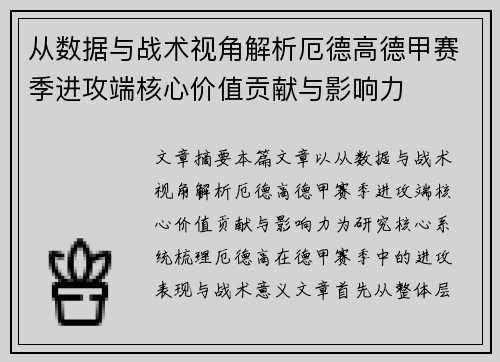 从数据与战术视角解析厄德高德甲赛季进攻端核心价值贡献与影响力