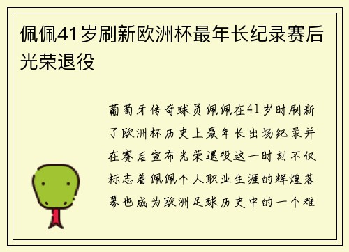 佩佩41岁刷新欧洲杯最年长纪录赛后光荣退役