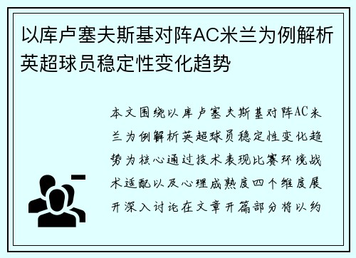 以库卢塞夫斯基对阵AC米兰为例解析英超球员稳定性变化趋势