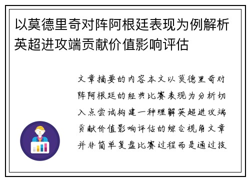 以莫德里奇对阵阿根廷表现为例解析英超进攻端贡献价值影响评估