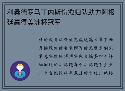 利桑德罗马丁内斯伤愈归队助力阿根廷赢得美洲杯冠军