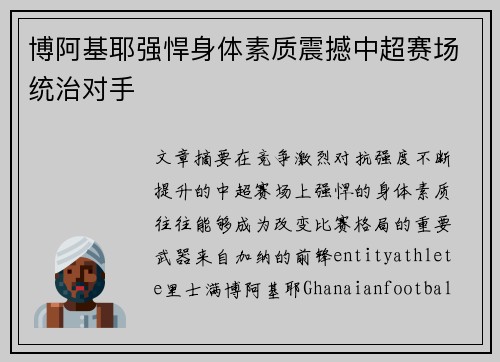 博阿基耶强悍身体素质震撼中超赛场统治对手