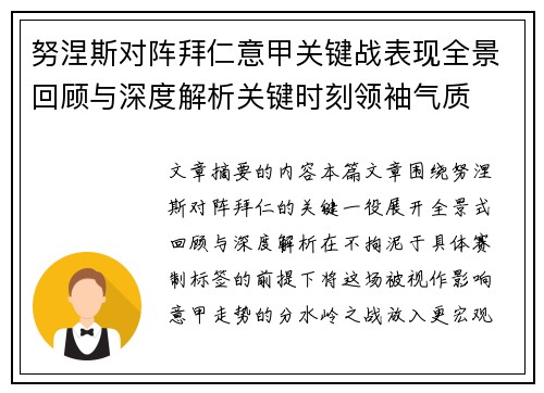 努涅斯对阵拜仁意甲关键战表现全景回顾与深度解析关键时刻领袖气质