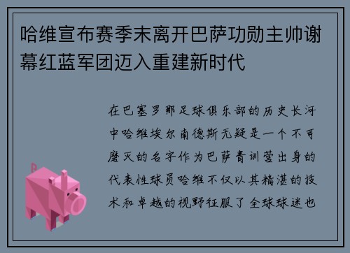 哈维宣布赛季末离开巴萨功勋主帅谢幕红蓝军团迈入重建新时代