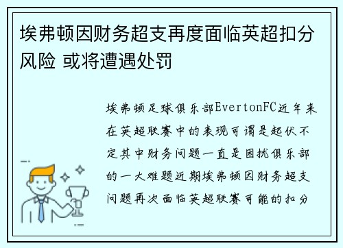 埃弗顿因财务超支再度面临英超扣分风险 或将遭遇处罚