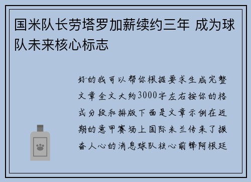 国米队长劳塔罗加薪续约三年 成为球队未来核心标志