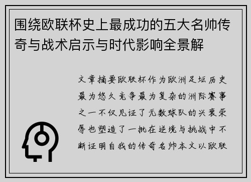 围绕欧联杯史上最成功的五大名帅传奇与战术启示与时代影响全景解