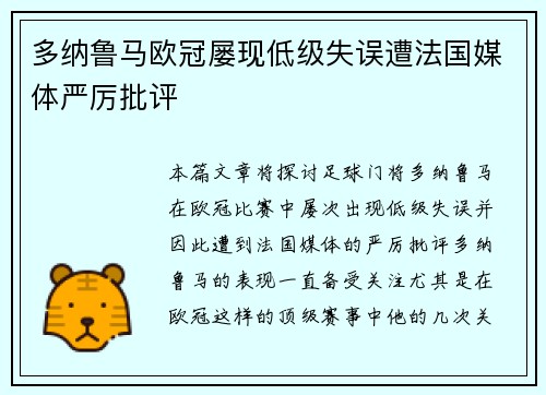 多纳鲁马欧冠屡现低级失误遭法国媒体严厉批评