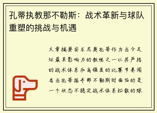 孔蒂执教那不勒斯：战术革新与球队重塑的挑战与机遇