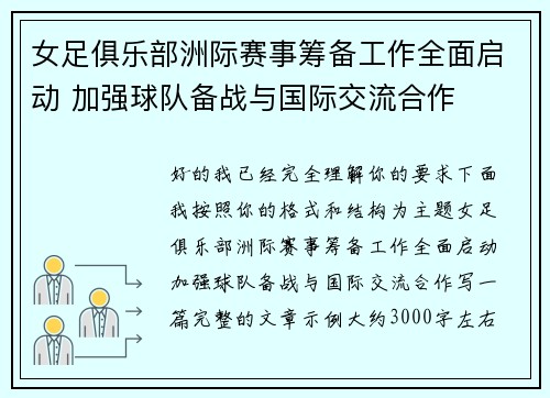 女足俱乐部洲际赛事筹备工作全面启动 加强球队备战与国际交流合作