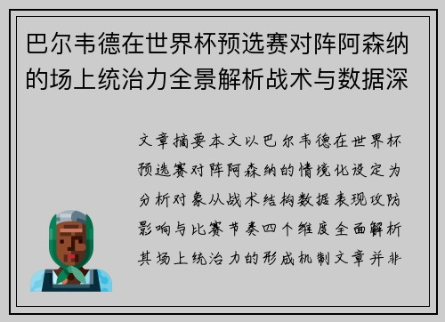 巴尔韦德在世界杯预选赛对阵阿森纳的场上统治力全景解析战术与数据深度