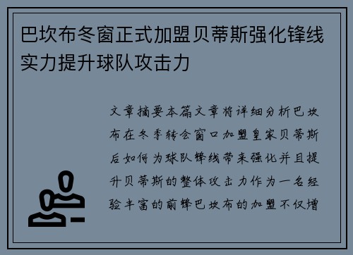 巴坎布冬窗正式加盟贝蒂斯强化锋线实力提升球队攻击力