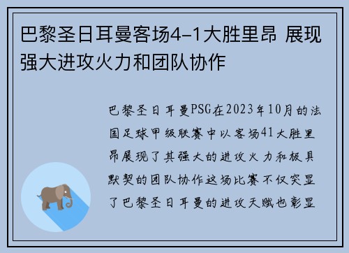 巴黎圣日耳曼客场4-1大胜里昂 展现强大进攻火力和团队协作