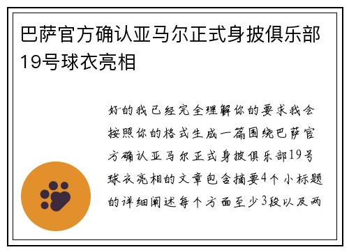 巴萨官方确认亚马尔正式身披俱乐部19号球衣亮相